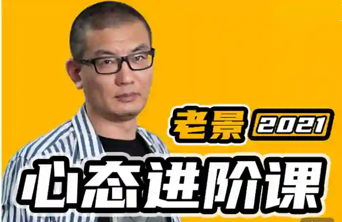 魔卡《老景心态进阶课·关系篇》实战指南：限时揭秘专属关系升级法-破晓实验室