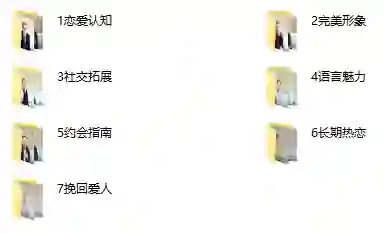 抖音不怕队长《恋爱晋升课》实战指南｜限时解锁专属恋爱进阶秘籍-破晓实验室