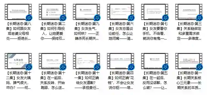 倪恋爱教育《长期迷恋》实战指南：揭秘持久吸引力的专属心法-破晓实验室