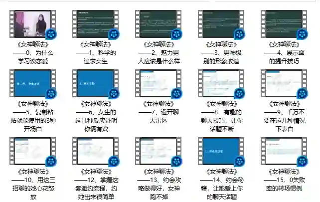 倪恋爱教育女神聊法实战指南：限时揭秘专属撩心话术-破晓实验室