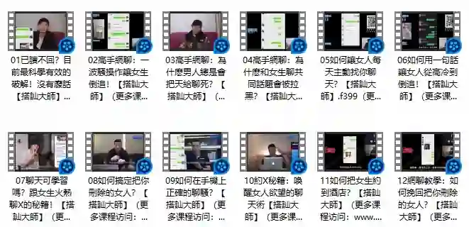 《高手網聊》Chris搭讪大师实战指南：限时揭秘专属搭讪术-破晓实验室