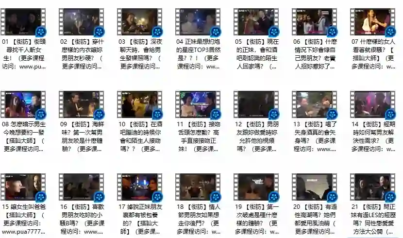 《午夜街訪》Chris搭讪大师实战指南｜限时揭秘专属搭讪术-破晓实验室