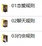 浪迹教育 《恋爱规则》-破晓实验室