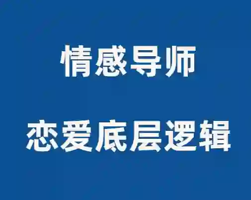 佳峰导师《恋爱底层逻辑》实战指南：揭秘高段位亲密关系的3个核心法则-破晓实验室