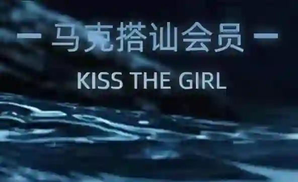 马克《搭讪SVIP会员大专栏》实战指南｜限时揭秘专属话术-破晓实验室