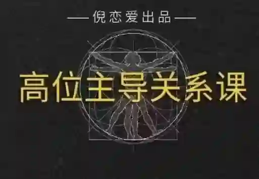 倪《高段位主导关系》实战指南：揭秘情感主导权的专属修炼法则-破晓实验室