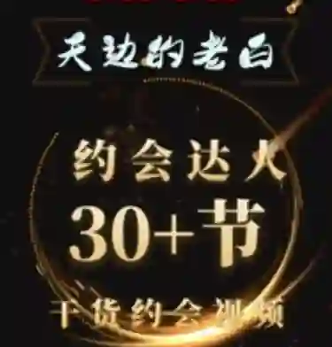 天边老白《约会达人》实战指南:限时揭秘专属约会心法-破晓实验室