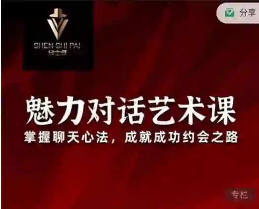 承情《魅力对话艺术课》实战指南:3天掌握高吸引力对话技巧-破晓实验室