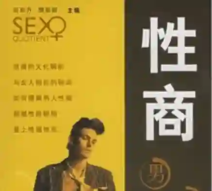 后东升《性商男女篇》实战指南：限时揭秘高阶情感力-破晓实验室