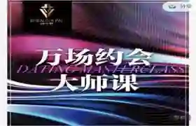 承情《万场约会大师课》实战指南:揭秘高转化约会心法-破晓实验室