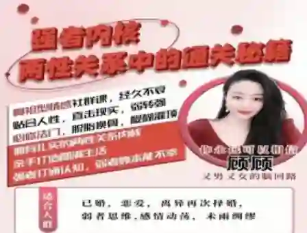 猫总顾顾《情感社 – 强者内核》实战通关指南：两性关系揭秘版-破晓实验室