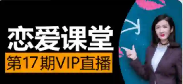 素云《脱单进阶班》第十七期｜实战指南+限时专属揭秘-破晓实验室