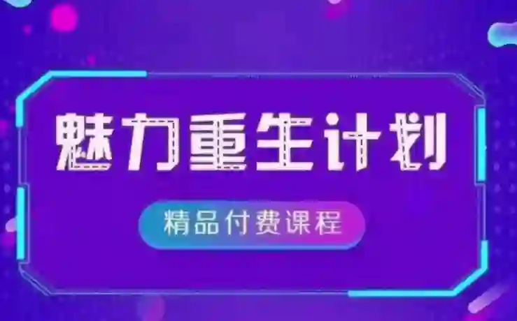 《魅力重生计划2.0》实战指南：3步唤醒吸引力｜限时专属揭秘-破晓实验室