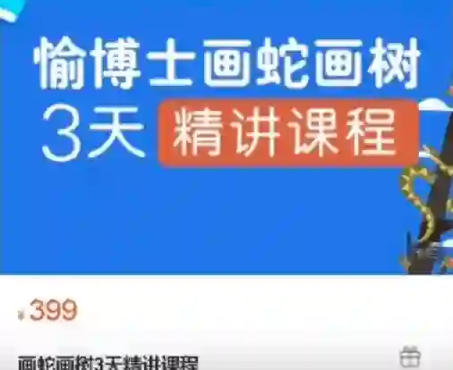 愉博士《画蛇画树3天精讲课程》实战指南｜限时解锁专属绘画秘籍-破晓实验室