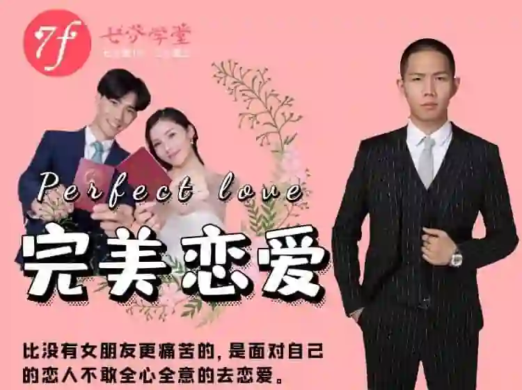 七分学堂《完美恋爱》实战指南：长期关系核心揭秘-破晓实验室
