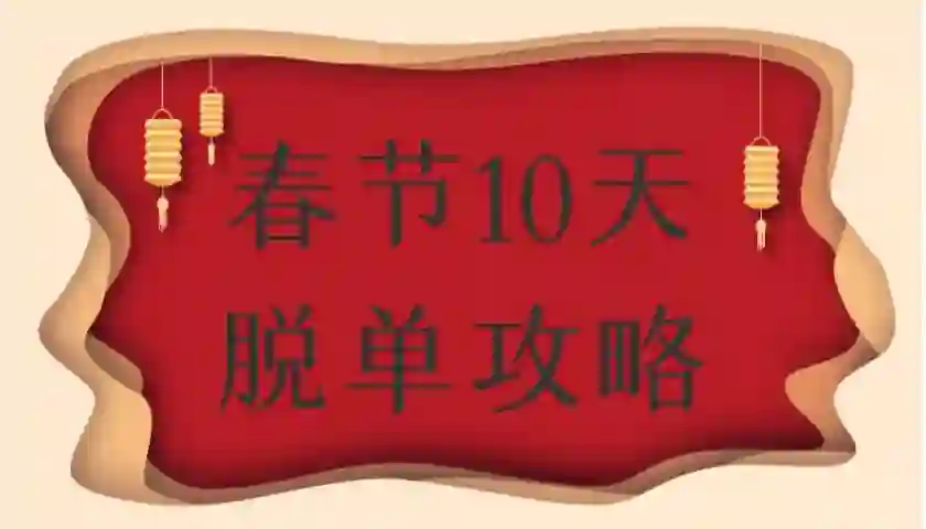 旭旭《春节10天脱单实战指南》限时首发-破晓实验室