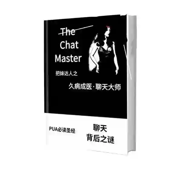 《久病成医·聊天大师》pdf通过聊天让女人爱上你-破晓实验室