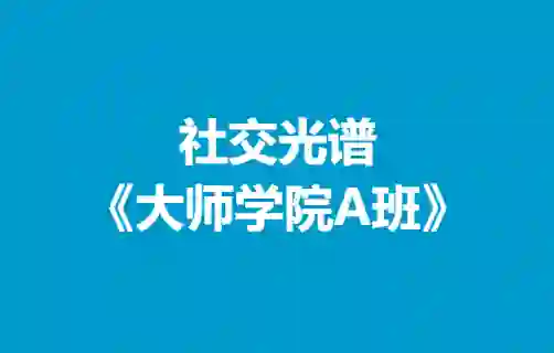 社交光谱《大师学院A班》30天计划-破晓实验室