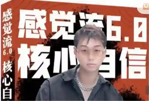 天马情感恋爱课堂《感觉流6.0：核心自信》-破晓实验室