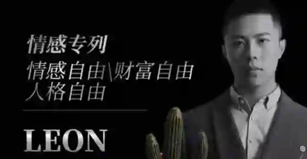 Leon《私教课》实战指南：限时揭秘专属成长路径-破晓实验室