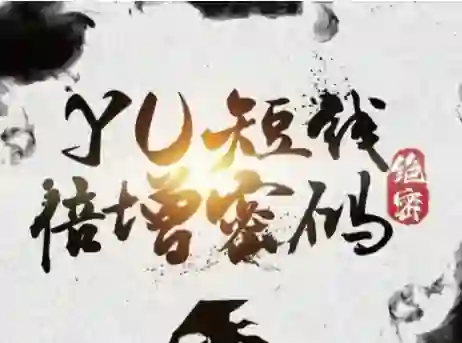 Yu情感《短线倍增密码》实战指南｜限时揭秘专属短期课-破晓实验室
