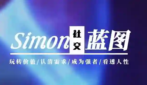 Simon《情感蓝图》2024实战指南|限时揭秘专属升级版-破晓实验室