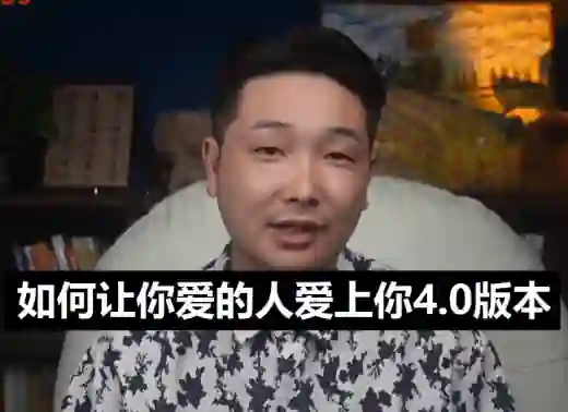 乃一《如何让你爱的人爱上你4.0》实战指南：揭秘高吸引力恋爱心法-破晓实验室