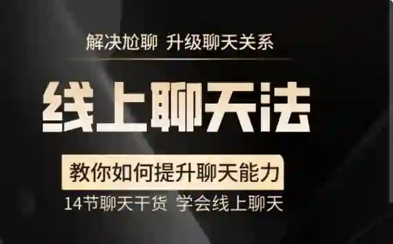 【实战指南】线上聊天法V2.0:3天学会和喜欢的人自然升温-破晓实验室