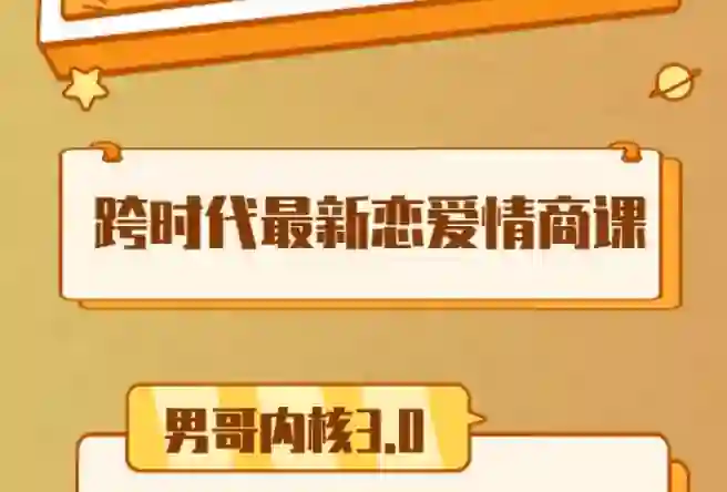 男哥《内核3.0初级班》2024实战指南|限时解锁专属成长路径-破晓实验室