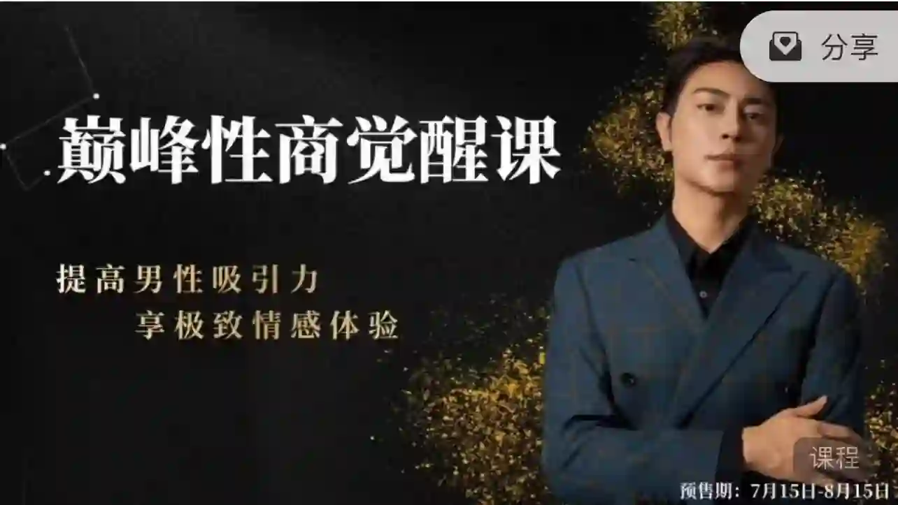 子轩《巅峰性商觉醒》实战指南：限时揭秘专属性商跃迁路径-破晓实验室