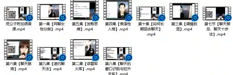 梵公子《偷心神聊》富饶版｜实战指南·限时揭秘专属话术-破晓实验室