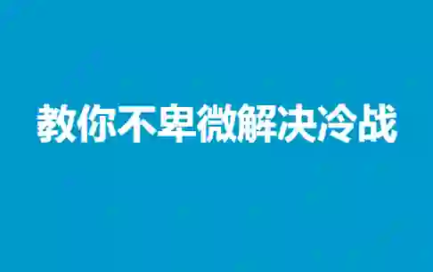 冷战终结实战指南：不卑微解决情感冷战的专属方法-破晓实验室