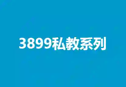 凯哥《3899私教系列》实战指南：限时揭秘专属成长路径-破晓实验室
