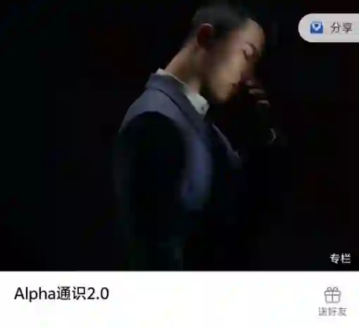 Leon《Alpha通识2.0》实战指南：限时揭秘专属学习路径-破晓实验室