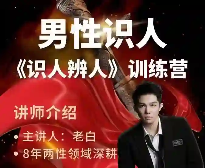 天边的老白《两性识人训练营》实战指南：识人辨人终极揭秘-破晓实验室
