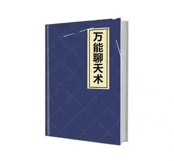 《万能聊天术》实战指南：限时揭秘高效沟通的专属PDF-破晓实验室