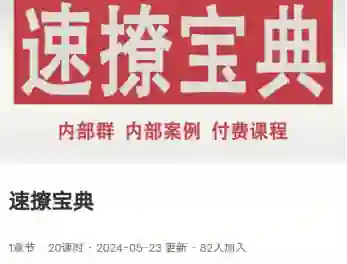 鱼哥Allen《速撩宝典20节》实战指南｜限时揭秘+专属话术-破晓实验室