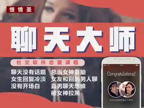 慢情圣《聊天大师「心动窗口撕裂」》实战指南:限时揭秘专属心动话术-破晓实验室