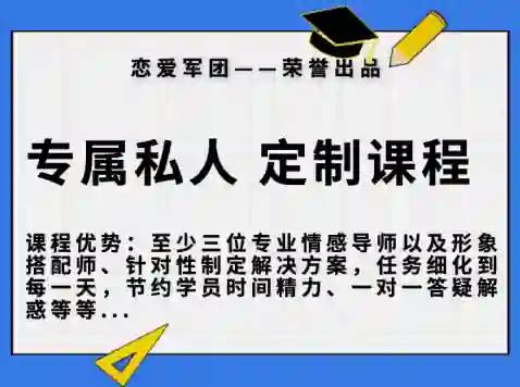 【恋爱军团6888】实战指南｜专属私人订制课程限时揭秘-破晓实验室