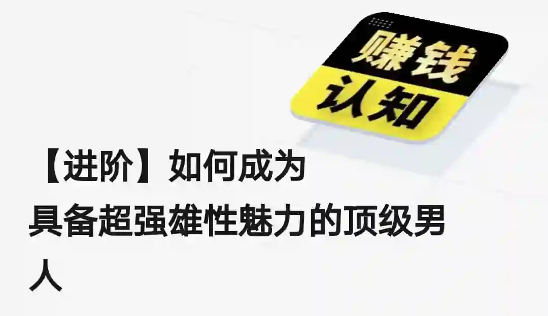 【实战指南】如何成为具备超强雄性魅力的顶级男人（2024进阶版）-破晓实验室