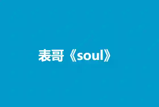 表哥《Soul》实战指南｜3天玩转灵魂社交V5.0·限时专属攻略-破晓实验室