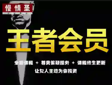 慢情圣《王者会员·情圣私密课》实战指南｜限时揭秘专属情感升维术-破晓实验室