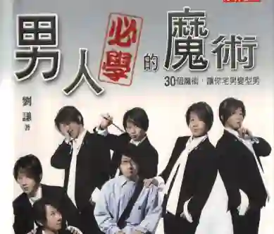 刘谦《男人必学的魔术》实战指南：30个魔术让你宅男变型男-破晓实验室