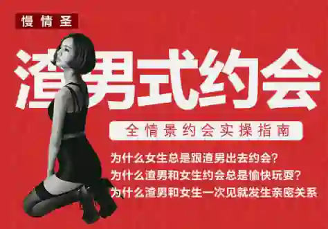 慢情圣《渣男式约会》实战指南:揭秘高阶约会操作术-破晓实验室