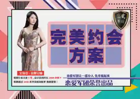 【恋爱军团V2.0】完美约会实战指南：限时揭秘专属约会方案-破晓实验室