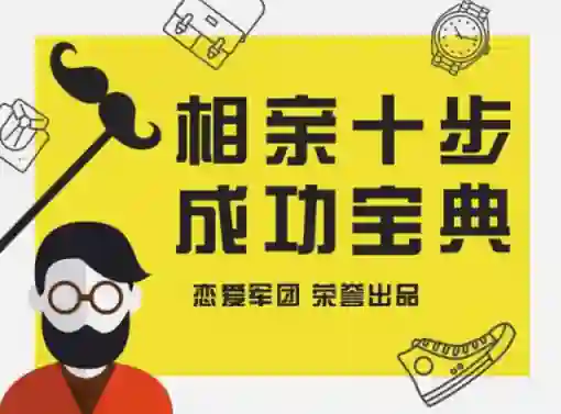 恋爱军团《相亲宝典》实战指南：揭秘高成功率相亲话术（限时专属版）-破晓实验室