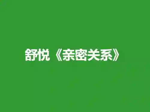 舒悦《亲密关系》9节实战指南：限时解锁专属情感升级路径-破晓实验室