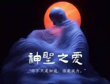 Chris《神圣之爱》实战指南:3大心法+限时专属解锁-破晓实验室