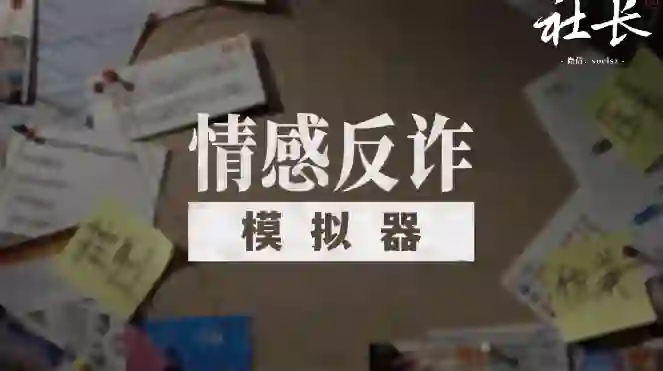 社长《情感反诈模拟器》V2.0实战指南：揭秘高危话术+限时专属训练-破晓实验室