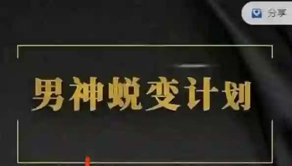 凯哥《缘心理的社交情商课》实战指南｜限时揭秘高阶社交心法-破晓实验室